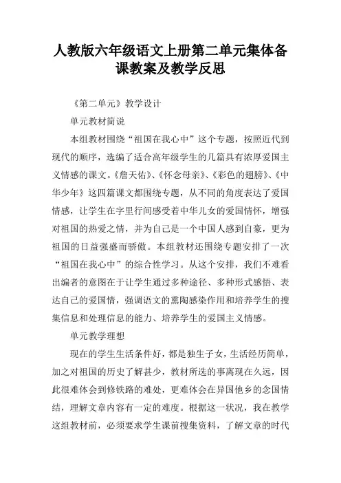 人教版六年级语文上册第二单元集体备课教案及教学反思