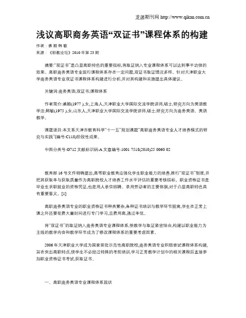 浅议高职商务英语“双证书”课程体系的构建