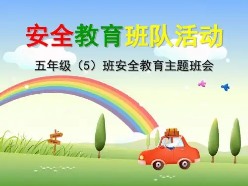 五五班安全教育班队活动