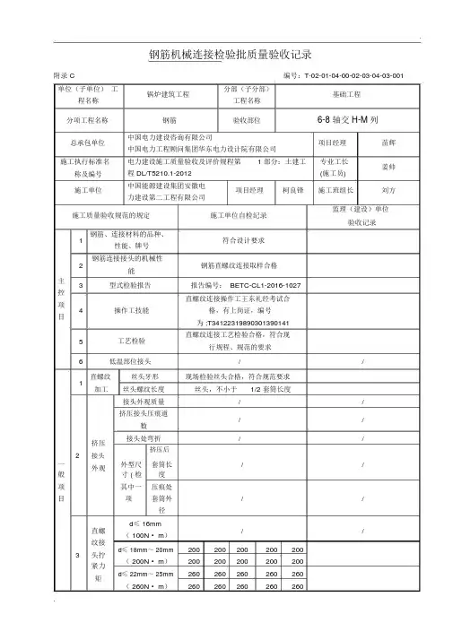 钢筋机械连接检验批质量验收记录