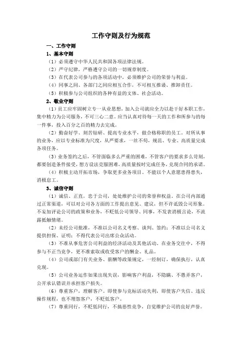 工作守则及行为规范