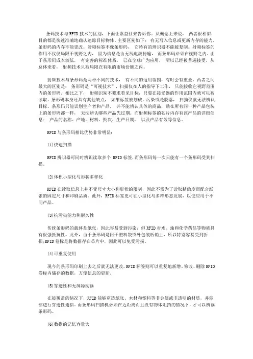 条码技术与RFID射频技术的区别