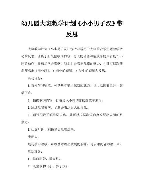 幼儿园大班教案《小小男子汉》含反思