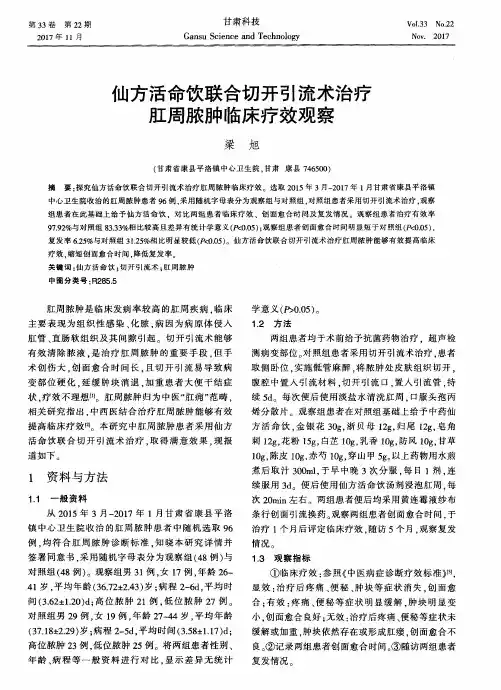 仙方活命饮联合切开引流术治疗肛周脓肿临床疗效观察