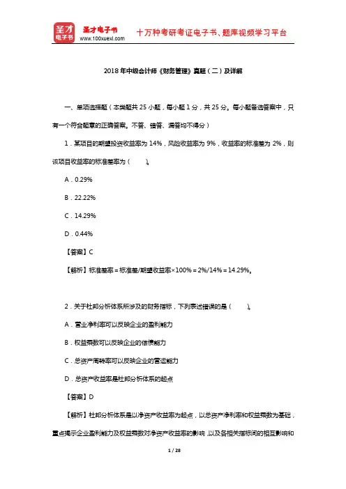 2018年中级会计师《财务管理》真题(二)及详解【圣才出品】