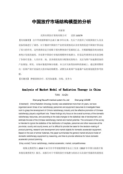 中国放疗市场结构模型的分析