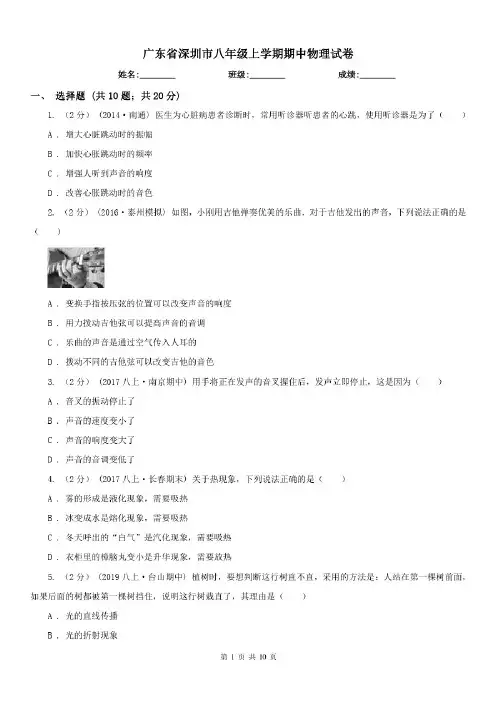 广东省深圳市八年级上学期期中物理试卷