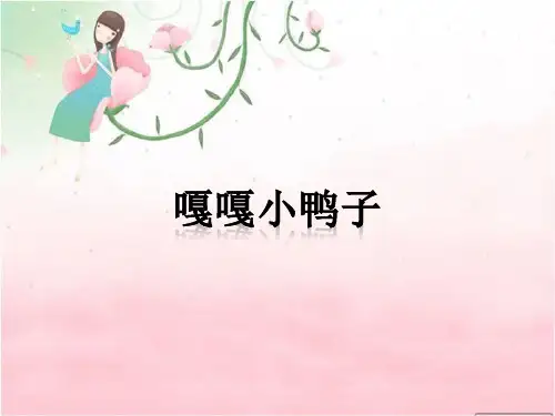 《嘎嘎小鸭子》课件