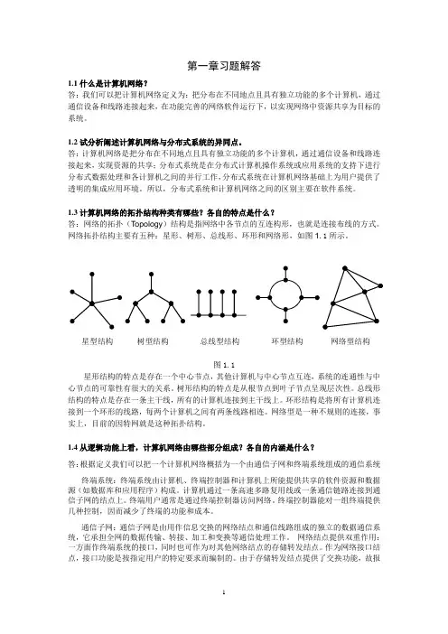 计算机网络_第1章习题解答