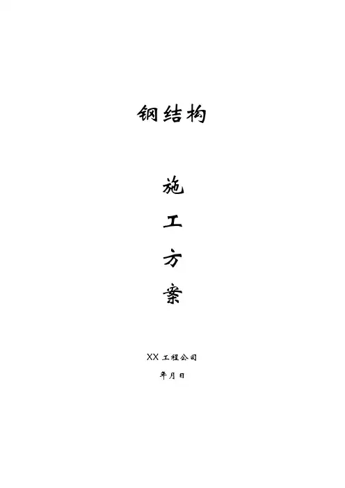 某钢结构工程施工方案