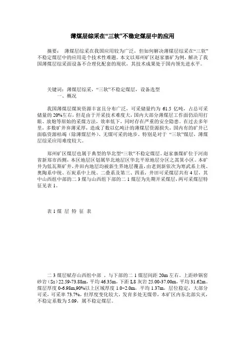 薄煤层综采在“三软”不稳定煤层中的应用