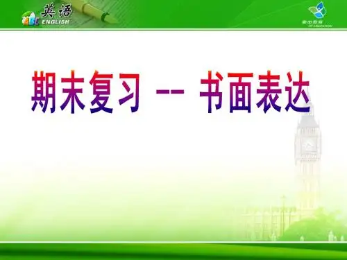 书面表达复习