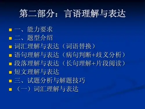 言语理解与表达