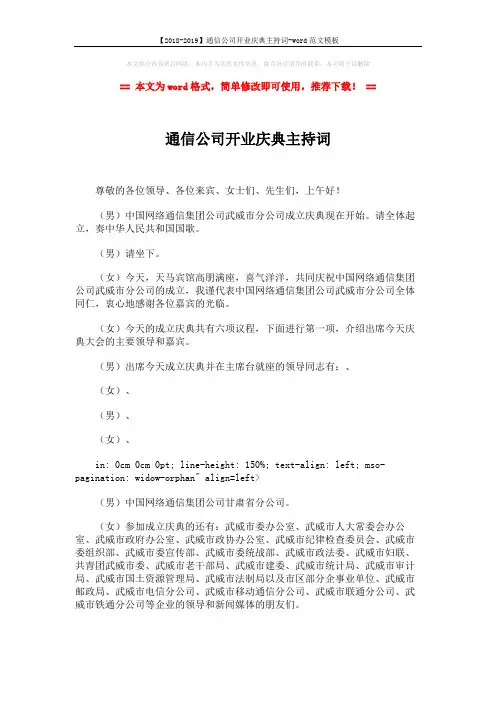 【2018-2019】通信公司开业庆典主持词-word范文模板 (3页)