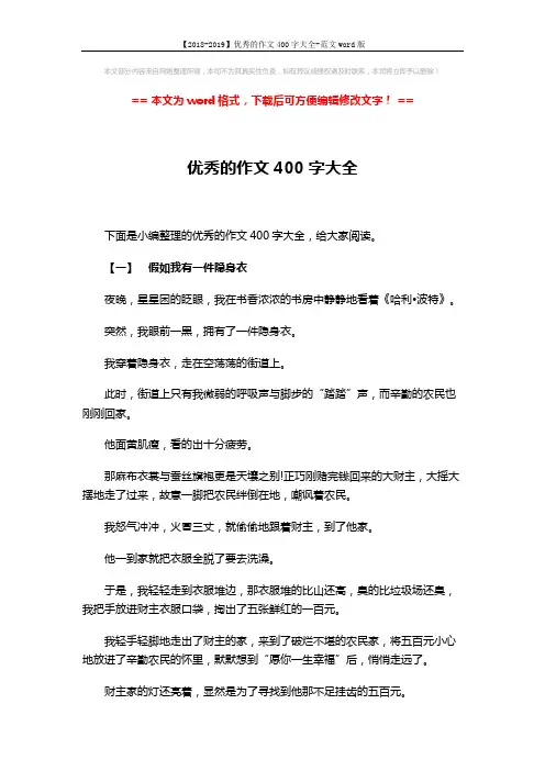 【2018-2019】优秀的作文400字大全-范文word版 (5页)