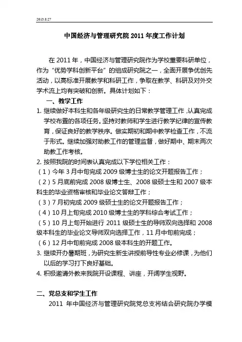 中国经济与管理研究院2011年度工作计划