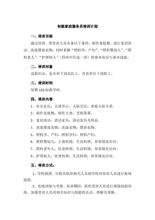 家政服务员培训计划与培训大纲全