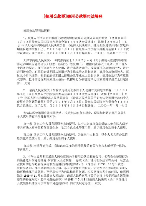 [挪用公款罪]挪用公款罪司法解释