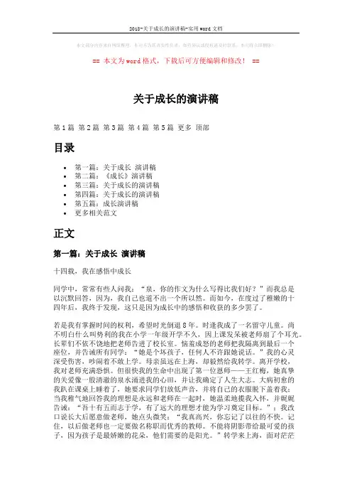 2018-关于成长的演讲稿-实用word文档 (8页)