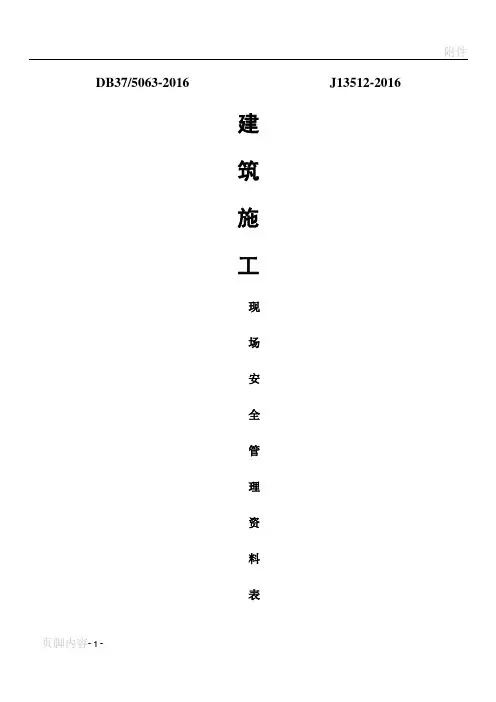 山东省建筑施工现场安全管理资料DB375063-2016表格
