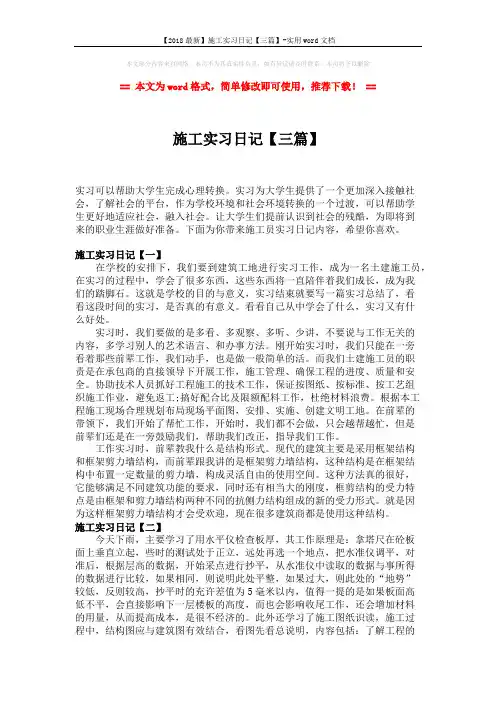 【2018最新】施工实习日记【三篇】-实用word文档 (2页)