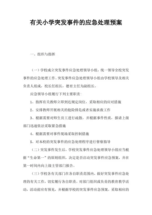 有关小学突发事件的应急处理预案