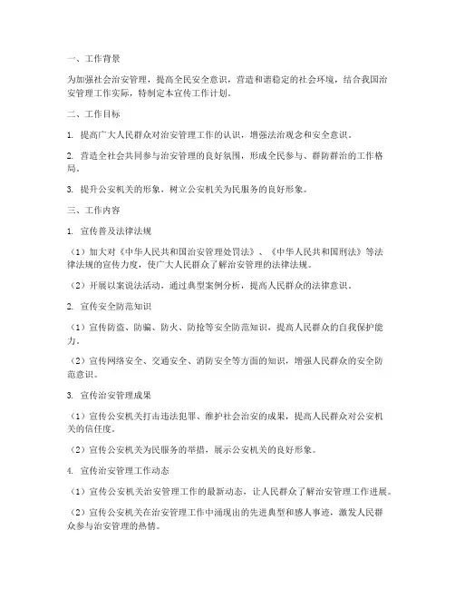 治安管理宣传工作工作计划