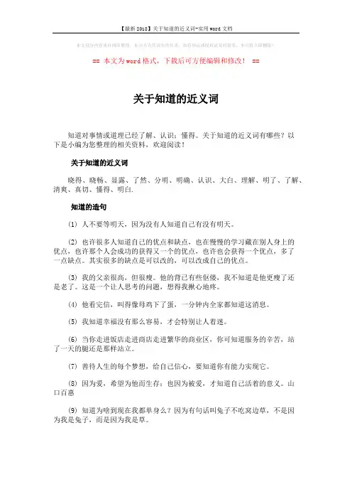 【最新2018】关于知道的近义词-实用word文档 (4页)