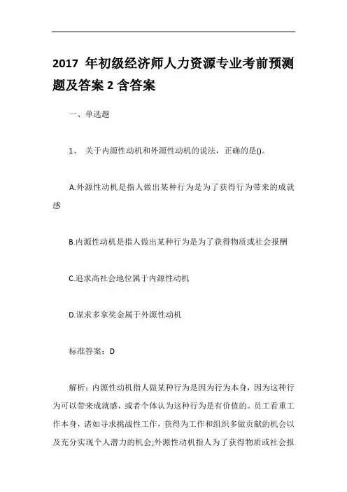 2017年初级经济师人力资源专业考前预测题及答案2含答案