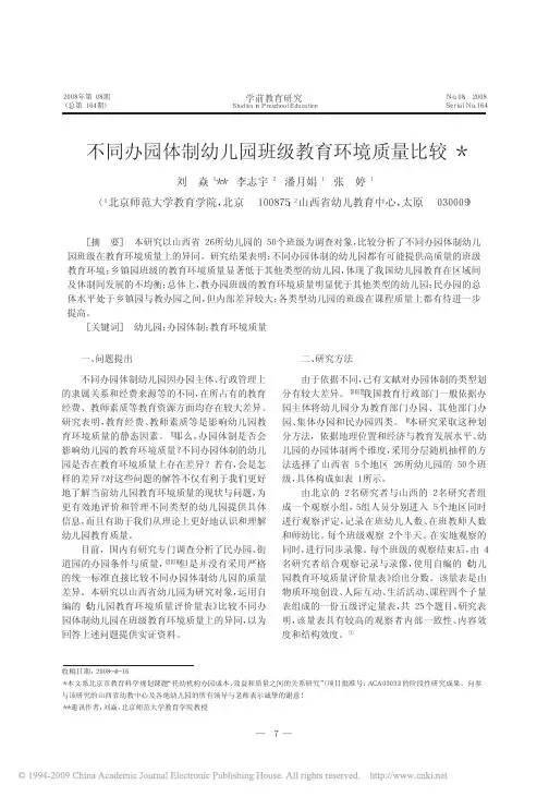 不同办园体制幼儿园班级教育环境质量比较