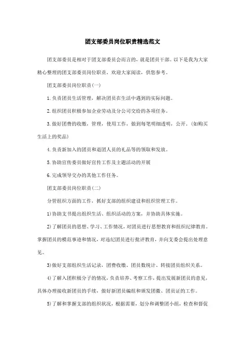 团支部委员岗位职责精选范文