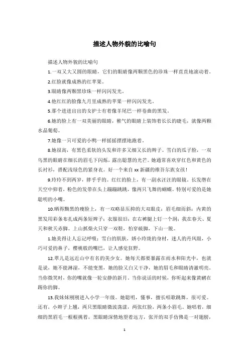 描述人物外貌的比喻句