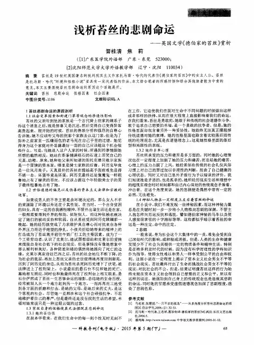 浅析苔丝的悲剧命运——英国文学《德伯家的苔丝》赏析