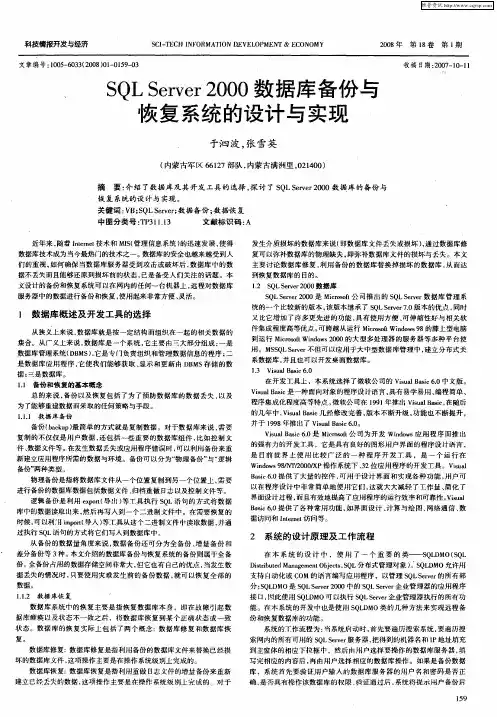 SQL erver2000数据库备份与恢复系统的设计与实现