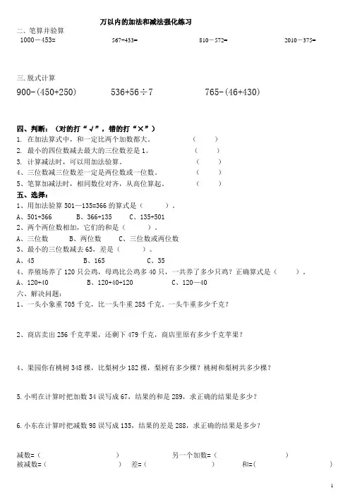 人教版三年级上册数学万以内的加法和减法强化练习