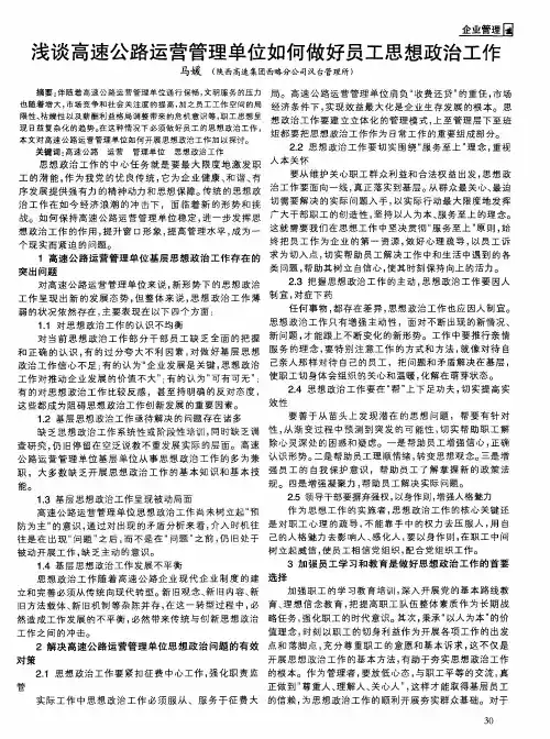 浅谈高速公路运营管理单位如何做好员工思想政治工作