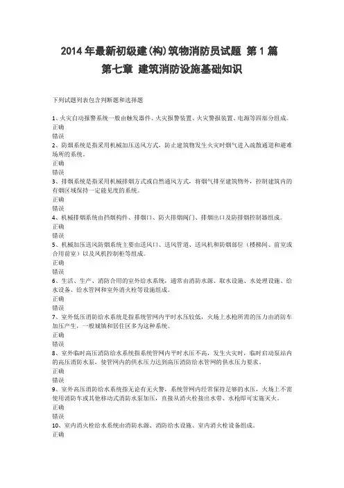 建(构)筑物消防员理论考试(最新)第七章-多选题
