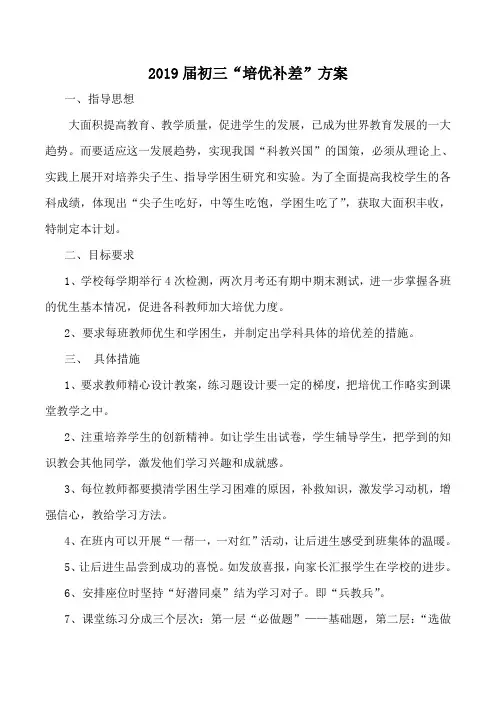 初三“培优补差”方案
