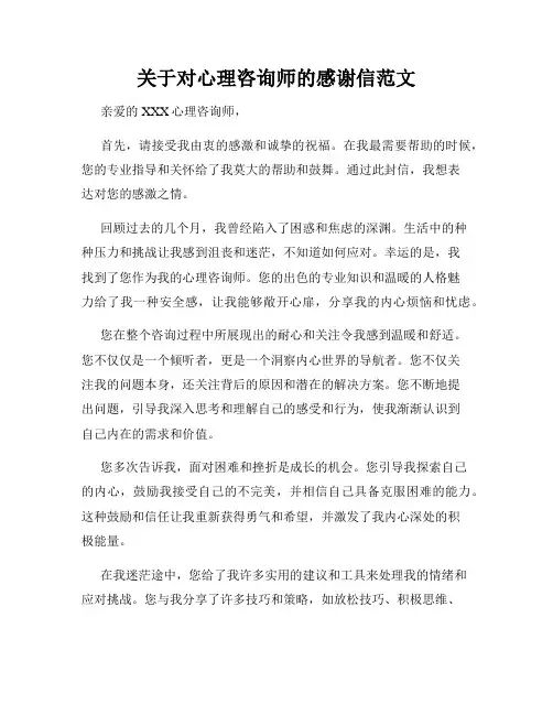 关于对心理咨询师的感谢信范文