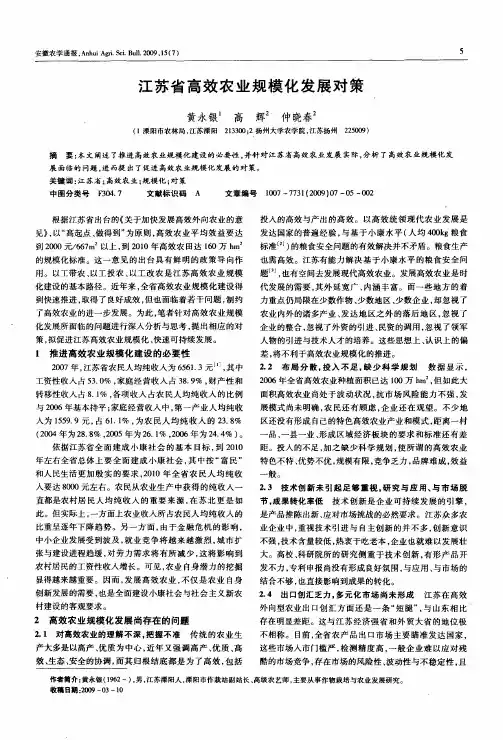 江苏省高效农业规模化发展对策
