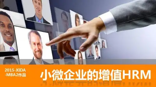 MBA-2016人力资源管理作业4小微企业的增值HRM