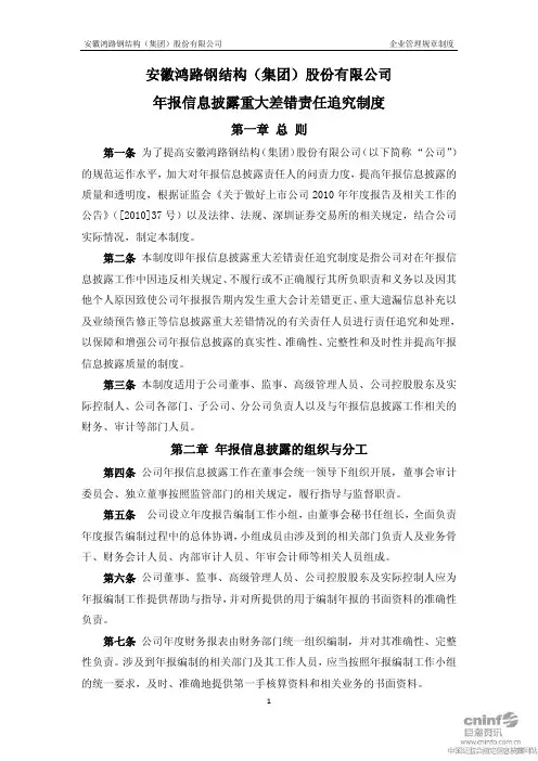 鸿路钢构：年报信息披露重大差错责任追究制度(2011年2月) 2011-02-22