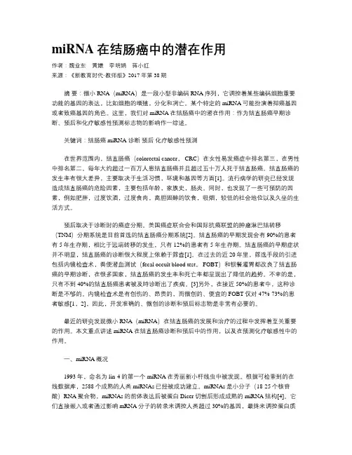 miRNA在结肠癌中的潜在作用