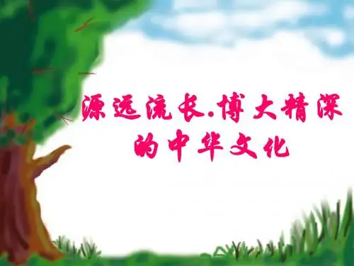 第六课   我们的中华文化