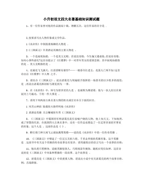小升初语文四大名著基础知识测试题