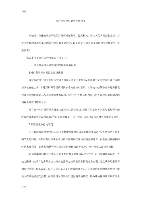 机关事业单位财务管理论文