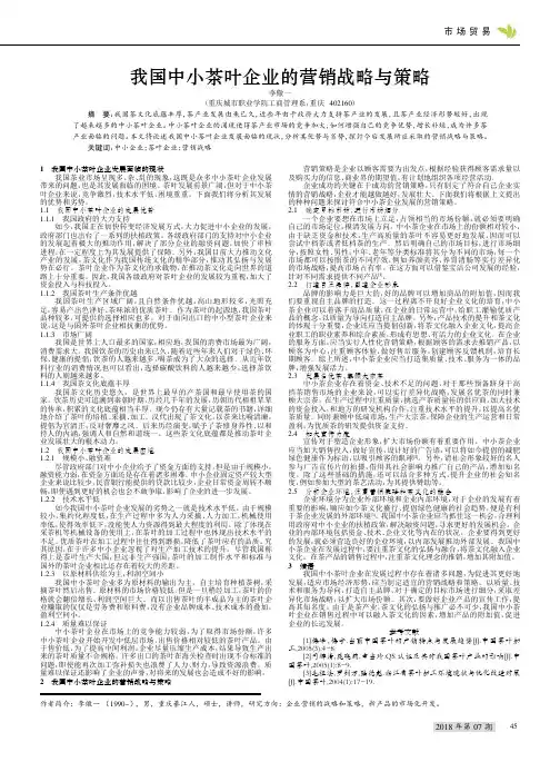 我国中小茶叶企业的营销战略与策略
