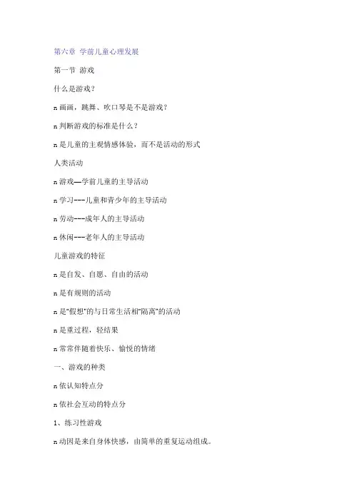 第六章 学前儿童心理发展