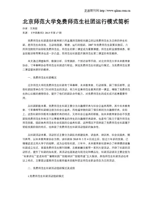 北京师范大学免费师范生社团运行模式简析
