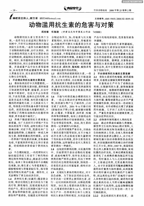 动物滥用抗生素的危害与对策